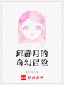 邱靜月的奇幻冒險