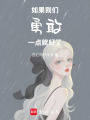 如果我們勇敢一點就好了