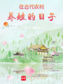 在古代農(nóng)村養(yǎng)娃的日子
