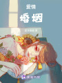 愛情，，婚姻