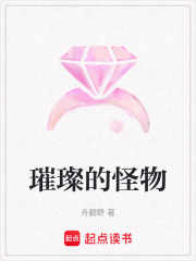 璀璨的怪物