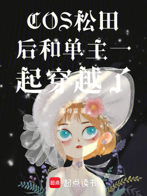 COS松田后和單主一起穿越了