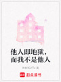 他人即地獄，而我不是他人