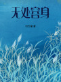 無(wú)處容身