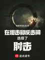 在狙擊和反擊間選擇了肘擊