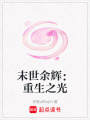 末世余輝：重生之光