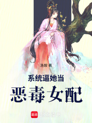 系統逼她當惡毒女配