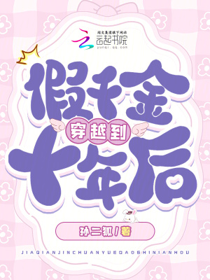 假千金穿越到十年后