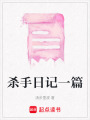 殺手日記一篇