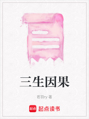 三生因果