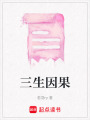 三生因果