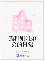 我和姐姐弟弟的日常