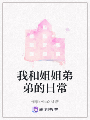 我和姐姐弟弟的日常