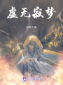 虛無寂夢