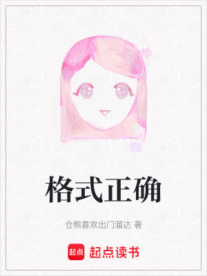 格式正確