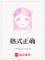格式正確