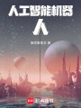 人工智能機器，人