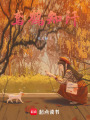 鳶鶴知阡