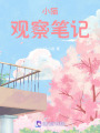 小貓觀察筆記