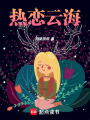 熱戀云海