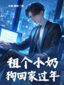 租個小奶狗回家過年