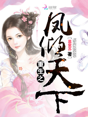 重生之鳳傾天下