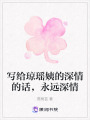 寫給瓊瑤姨的深情的話，永遠(yuǎn)深情