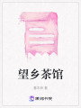 望鄉(xiāng)茶館