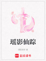 瑤影仙蹤