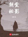 朝堂秘影