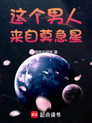 這個(gè)男人來自莫急星
