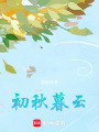 初秋暮云
