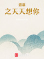 盜墓：之天天想你