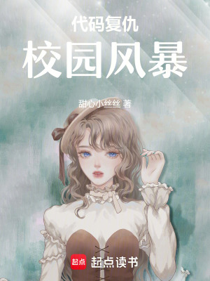 代碼復(fù)仇：校園風(fēng)暴