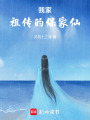 我家祖傳的保家仙