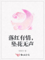 落紅有情，墜花無聲