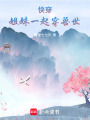 快穿獸世：姐妹的奇幻愛戀
