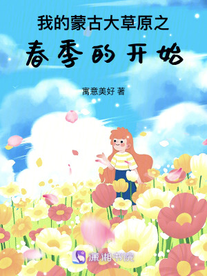 我的蒙古大草原之春季的開始