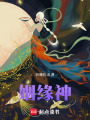 姻緣神