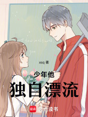 少年他獨自漂流