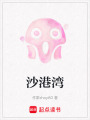 沙港灣
