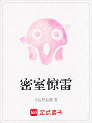 密室驚雷