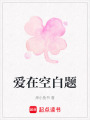 愛在空白題
