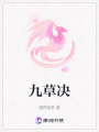 九草決