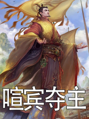 已完结小说《喧宾夺主》精彩章节在线阅读-给力文学