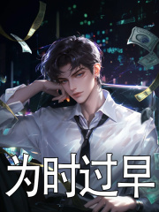 陈秋夏锦心小说在线免费阅读（为时过早无弹窗无删减）-经典文学