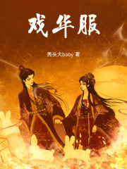 戲華服