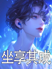《坐享其成》全集免费在线阅读（张子枫王静华）