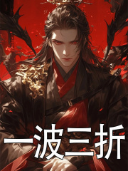 主角叫李重润孟春小说一波三折免费阅读