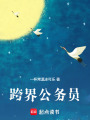 跨界公務員